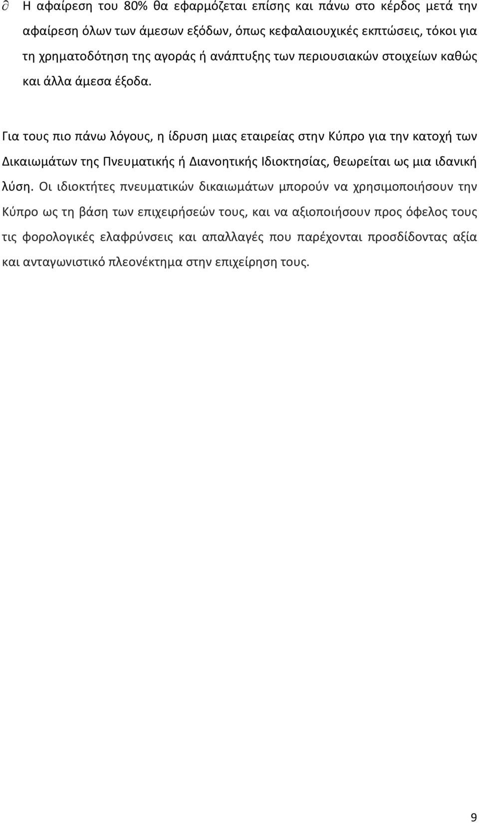 Για τους πιο πάνω λόγους, η ίδρυση μιας εταιρείας στην Κύπρο για την κατοχή των Δικαιωμάτων της Πνευματικής ή Διανοητικής Ιδιοκτησίας, θεωρείται ως μια ιδανική λύση.