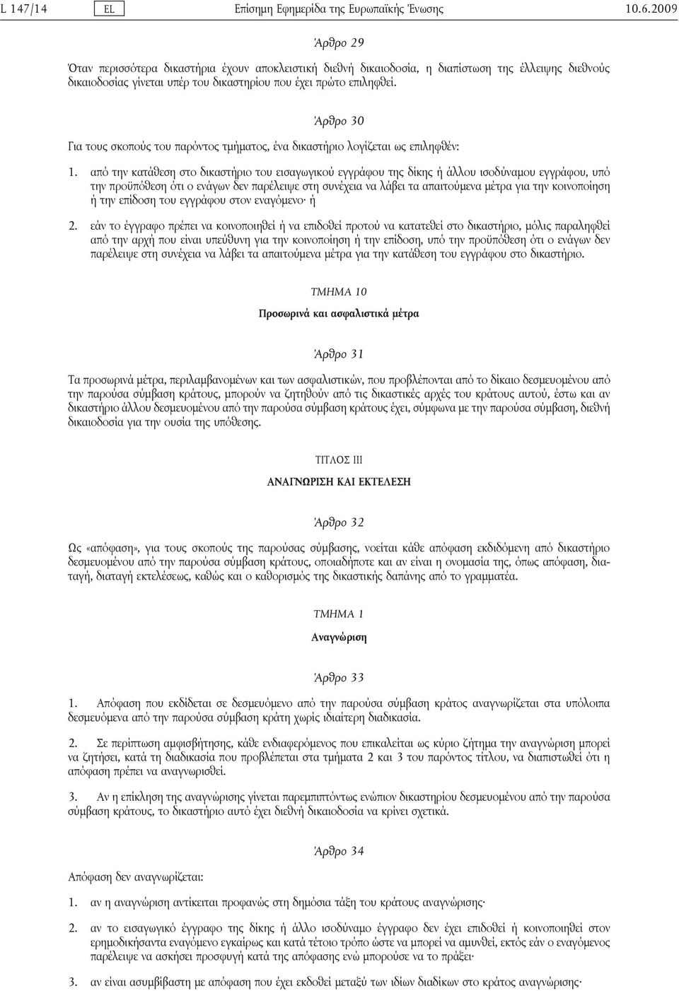 Άρθρο 30 Για τους σκοπούς του παρόντος τμήματος, ένα δικαστήριο λογίζεται ως επιληφθέν: 1.