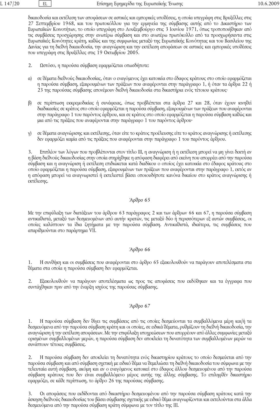 το Δικαστήριο των Ευρωπαϊκών Κοινοτήτων, το οποίο υπεγράφη στο Λουξεμβούργο στις 3 Ιουνίου 1971, όπως τροποποιήθηκαν από τις συμβάσεις προσχώρησης στην ανωτέρω σύμβαση και στο ανωτέρω πρωτόκολλο από