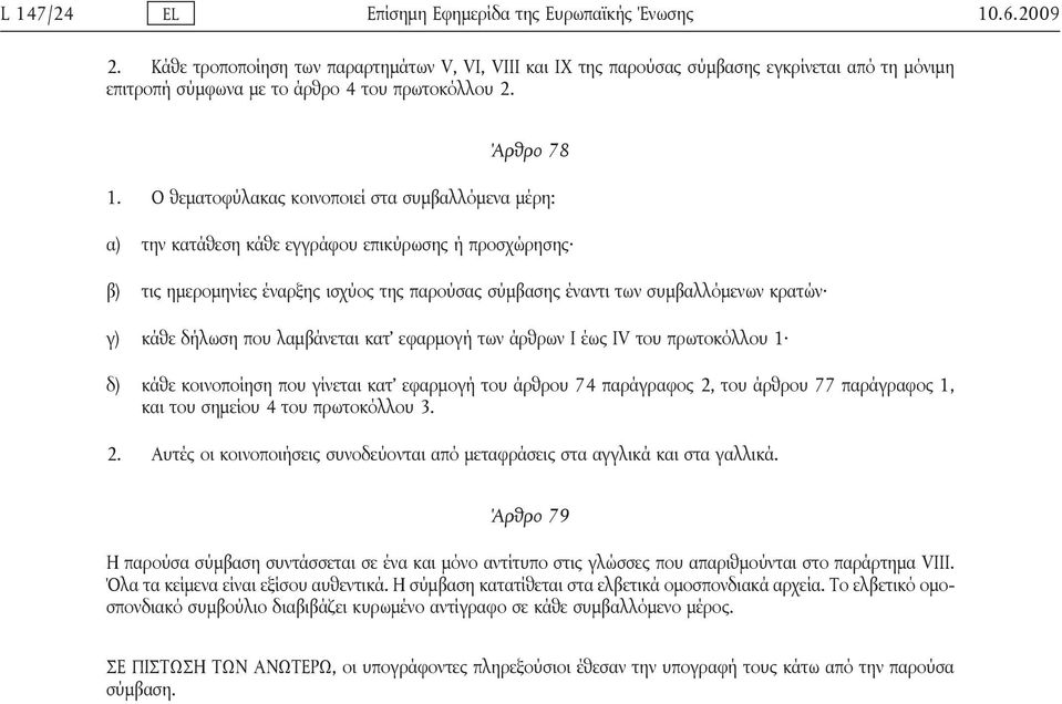 Ο θεματοφύλακας κοινοποιεί στα συμβαλλόμενα μέρη: α) την κατάθεση κάθε εγγράφου επικύρωσης ή προσχώρησης β) τις ημερομηνίες έναρξης ισχύος της παρούσας σύμβασης έναντι των συμβαλλόμενων κρατών γ)