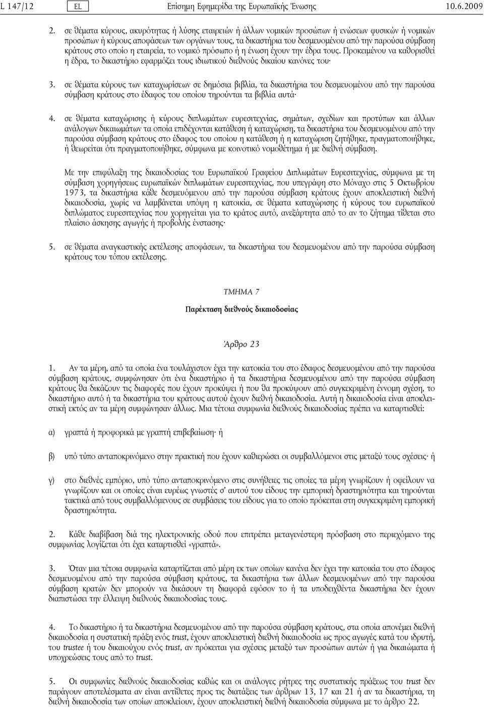 σύμβαση κράτους στο οποίο η εταιρεία, το νομικό πρόσωπο ή η ένωση έχουν την έδρα τους. Προκειμένου να καθορισθεί η έδρα, το δικαστήριο εφαρμόζει τους ιδιωτικού διεθνούς δικαίου κανόνες του 3.