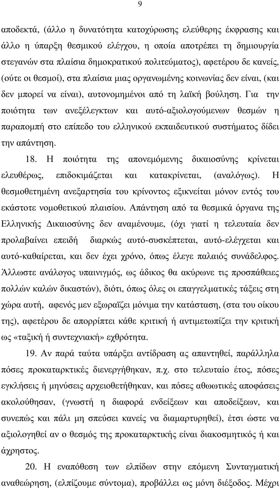 Για την ποιότητα των ανεξέλεγκτων και αυτό-αξιολογούµενων θεσµών η παραποµπή στο επίπεδο του ελληνικού εκπαιδευτικού συστήµατος δίδει την απάντηση. 18.