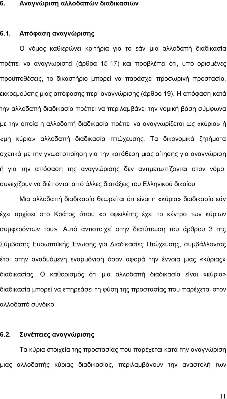 πξνζσξηλή πξνζηαζία, εθθξεκνχζεο κηαο απφθαζεο πεξί αλαγλψξηζεο (άξζξν 19).