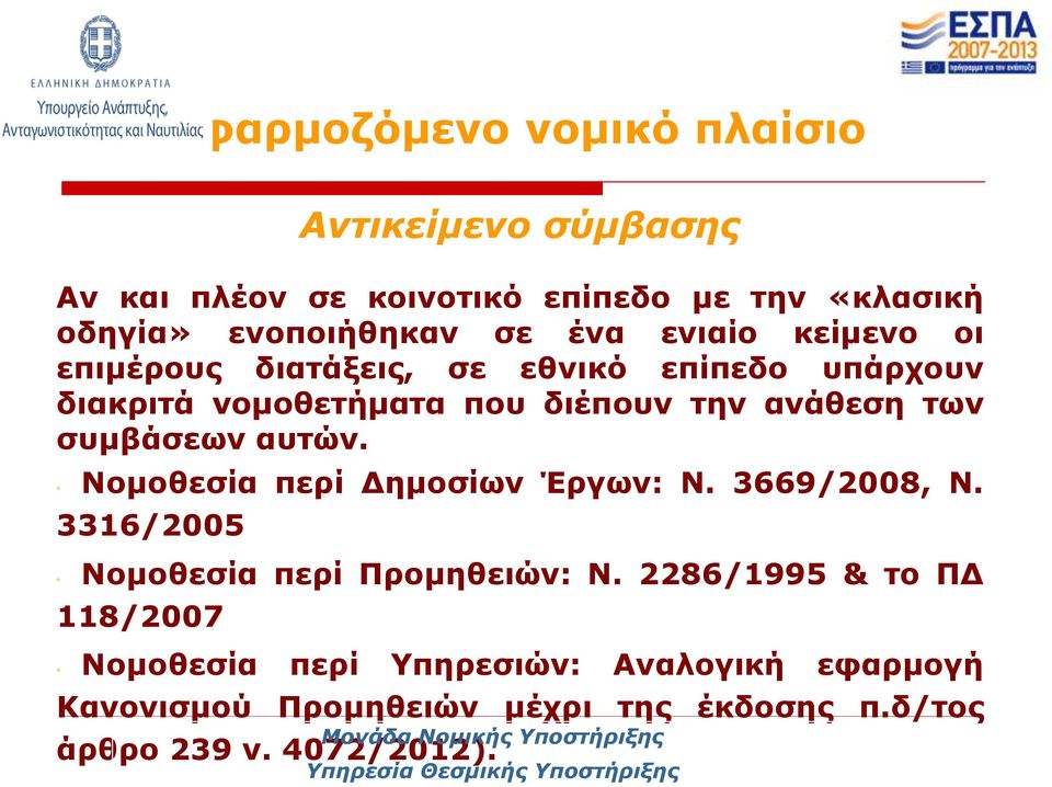 συμβάσεων αυτών. Νομοθεσία περί Δημοσίων Έργων: Ν. 3669/2008, Ν. 3316/2005 Νομοθεσία περί Προμηθειών: Ν.