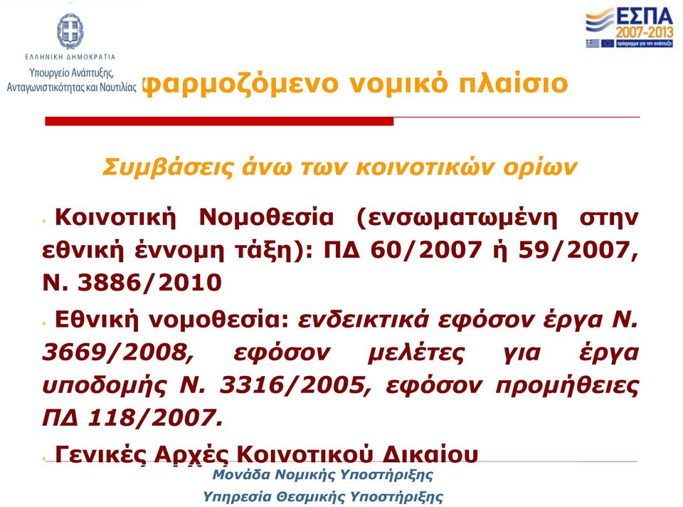 3886/2010 Εθνική νομοθεσία: ενδεικτικά εφόσον έργα Ν.