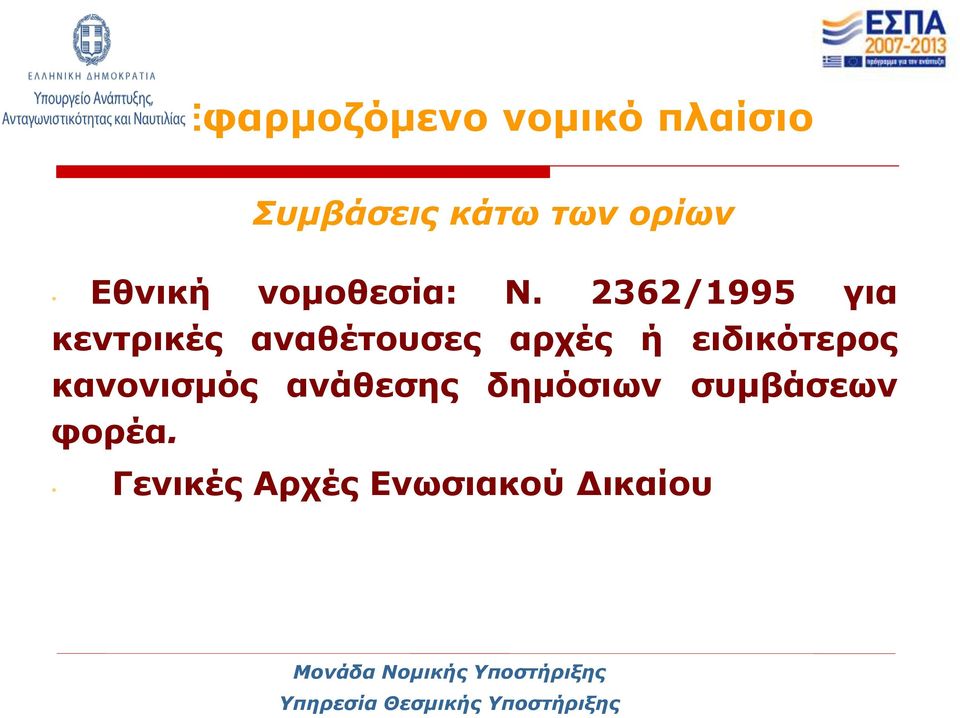 2362/1995 για κεντρικές αναθέτουσες αρχές ή