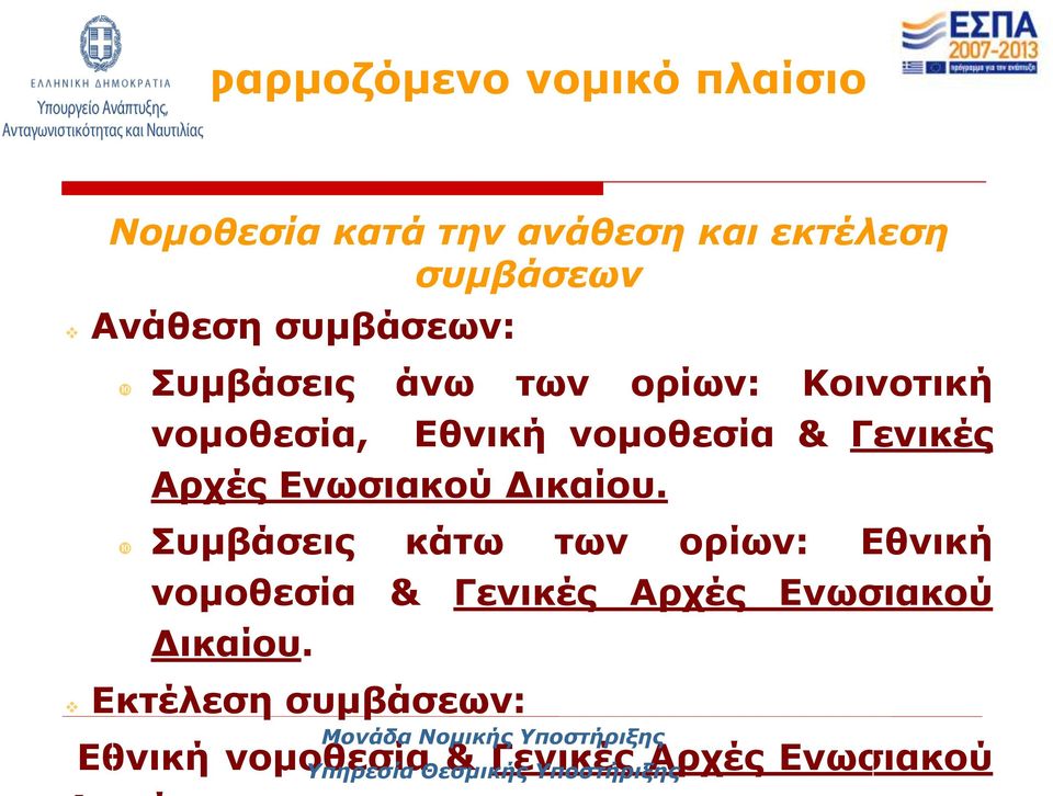 Εθνική νομοθεσία & Γενικές Συμβάσεις κάτω των ορίων: Εθνική νομοθεσία & Γενικές Αρχές