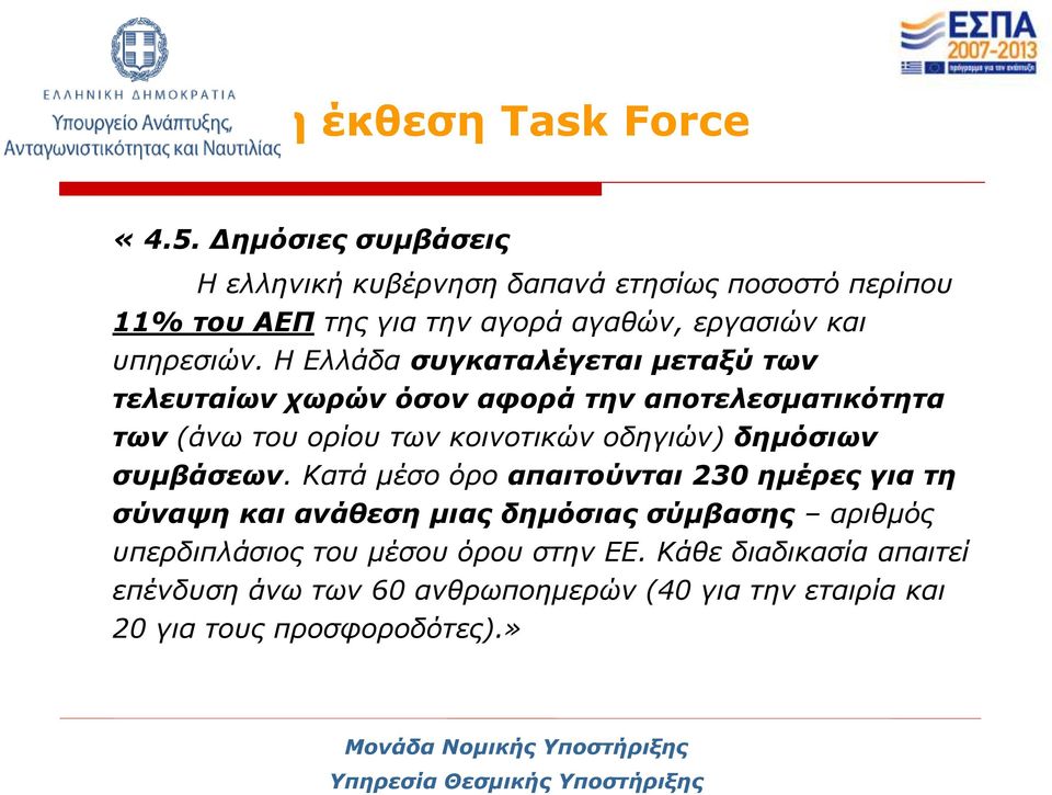 Η Ελλάδα συγκαταλέγεται μεταξύ των τελευταίων χωρών όσον αφορά την αποτελεσματικότητα των (άνω του ορίου των κοινοτικών οδηγιών) δημόσιων