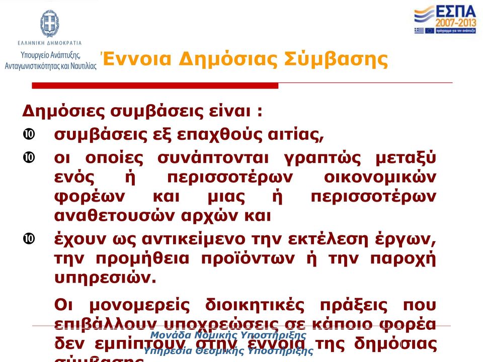 αρχών και έχουν ως αντικείμενο την εκτέλεση έργων, την προμήθεια προϊόντων ή την παροχή υπηρεσιών.