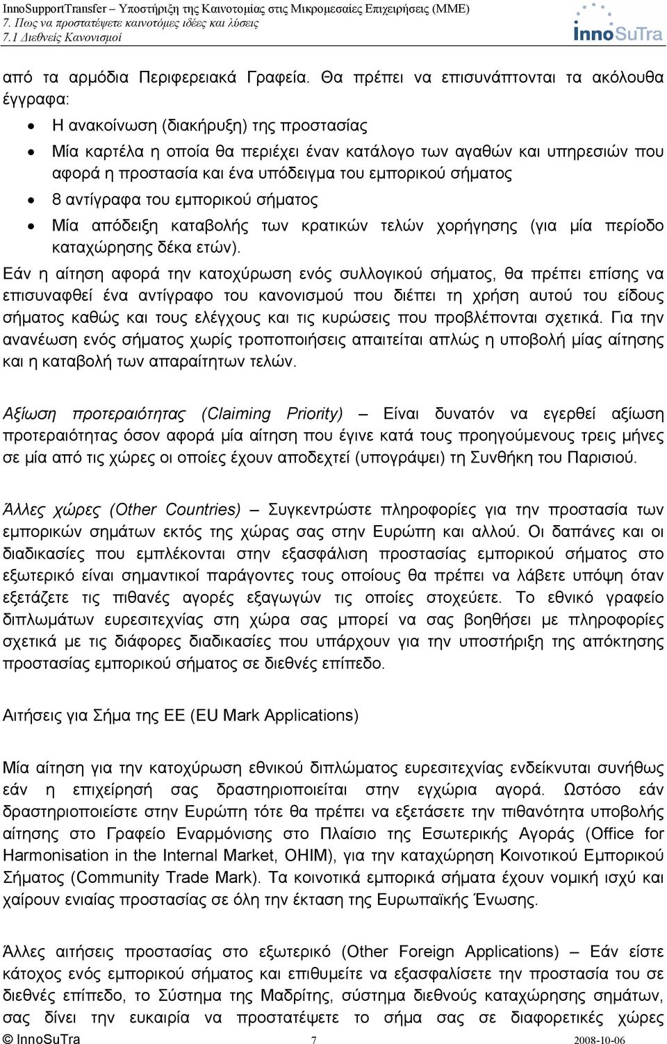 του εμπορικού σήματος 8 αντίγραφα του εμπορικού σήματος Μία απόδειξη καταβολής των κρατικών τελών χορήγησης (για μία περίοδο καταχώρησης δέκα ετών).