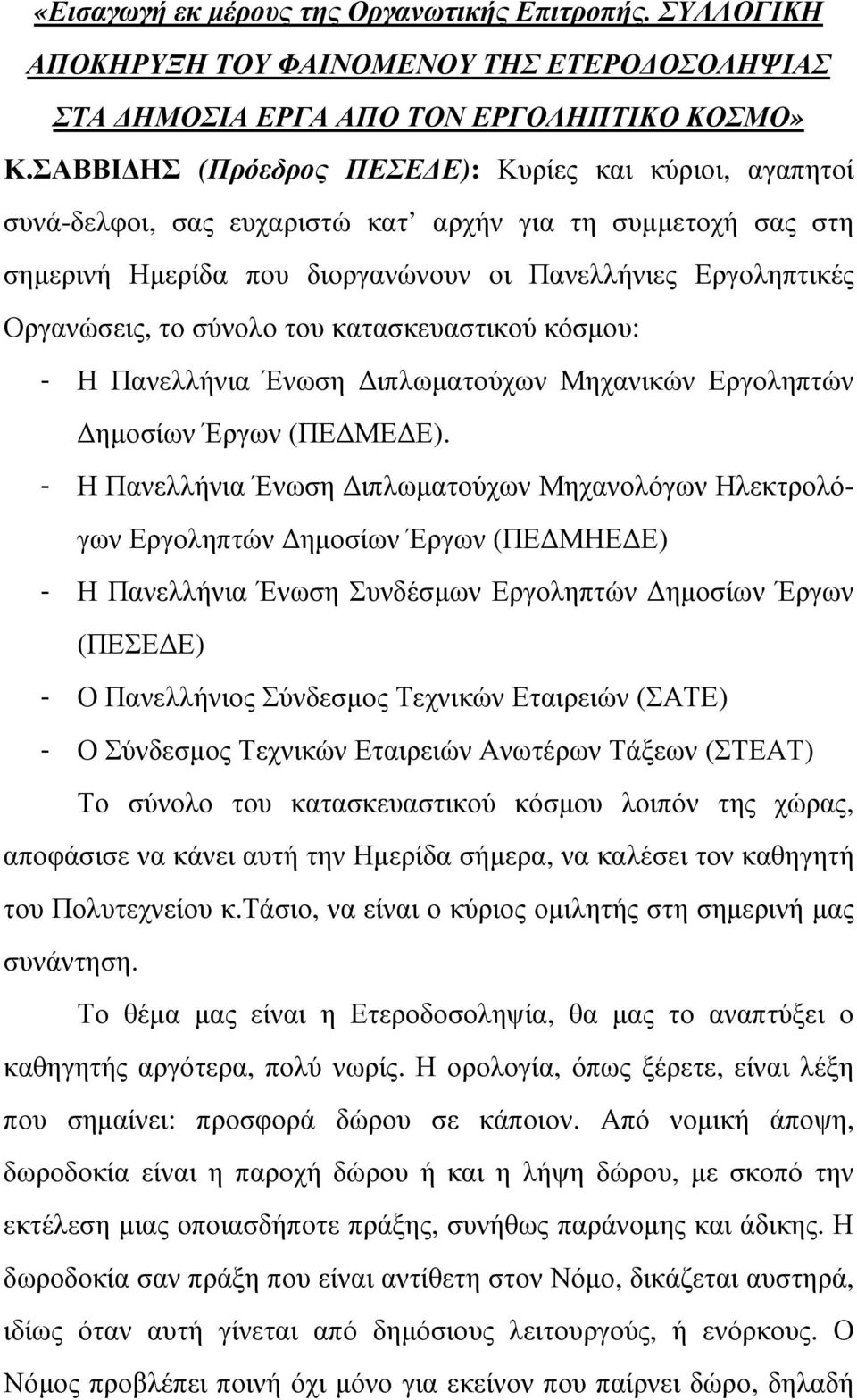 σύνολο του κατασκευαστικού κόσµου: - Η Πανελλήνια Ένωση ιπλωµατούχων Μηχανικών Εργοληπτών ηµοσίων Έργων (ΠΕ ΜΕ Ε).