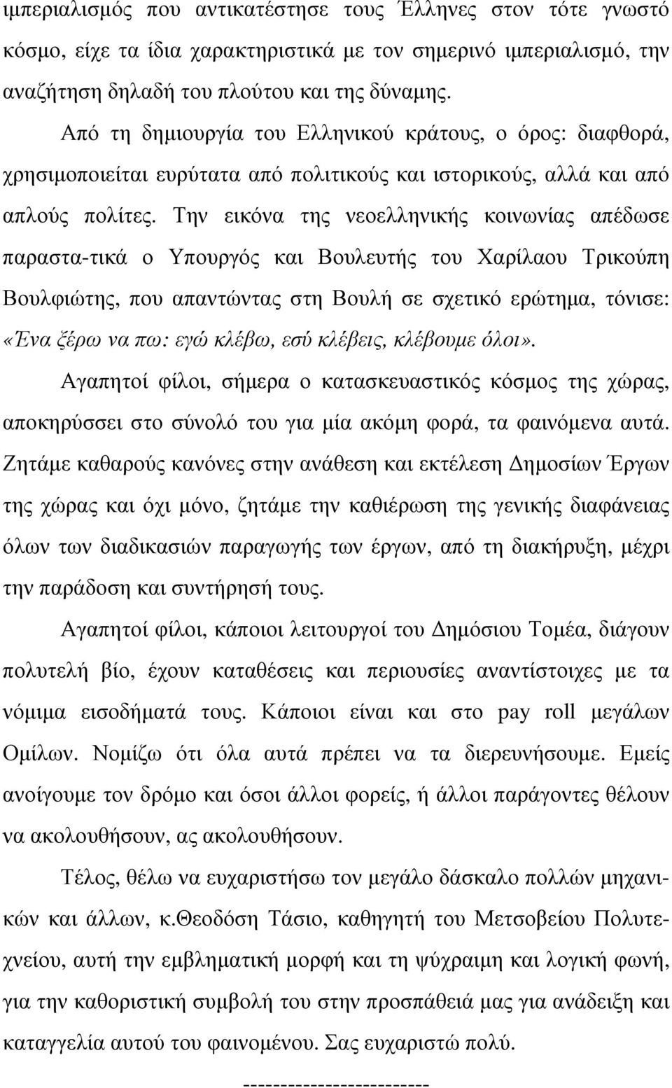 Την εικόνα της νεοελληνικής κοινωνίας απέδωσε παραστα-τικά ο Υπουργός και Βουλευτής του Χαρίλαου Τρικούπη Βουλφιώτης, που απαντώντας στη Βουλή σε σχετικό ερώτηµα, τόνισε: «Ένα ξέρω να πω: εγώ κλέβω,