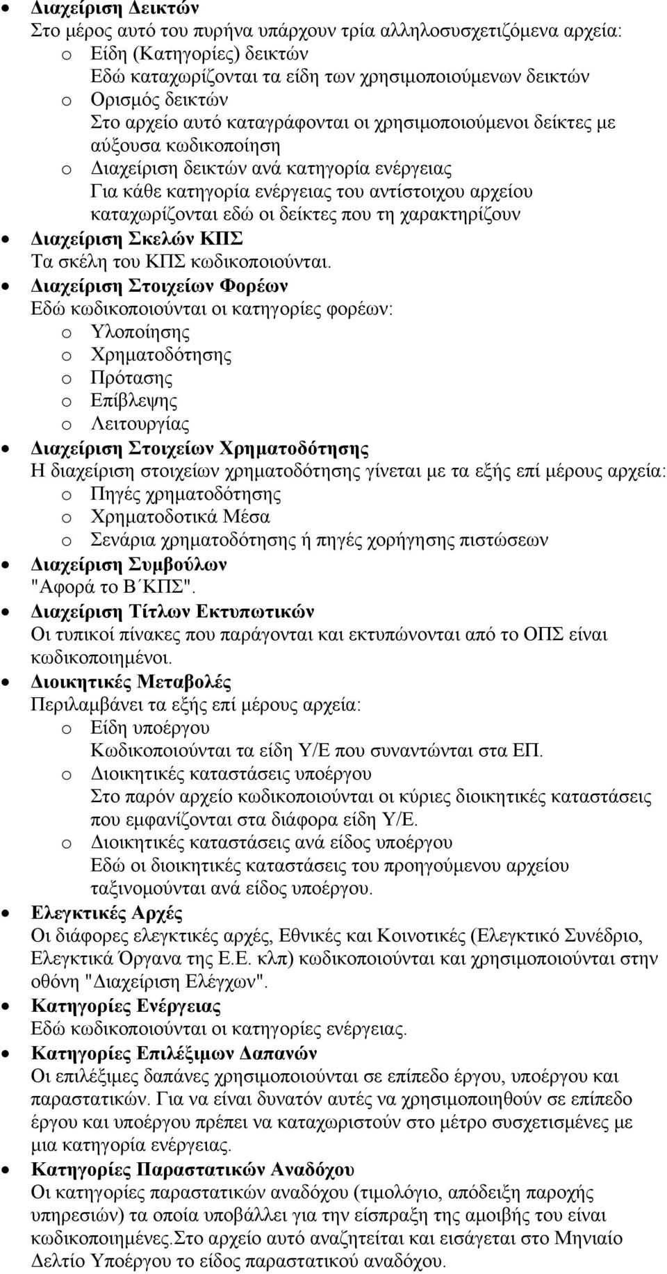 δείκτες που τη χαρακτηρίζουν Διαχείριση Σκελών ΚΠΣ Τα σκέλη του ΚΠΣ κωδικοποιούνται.