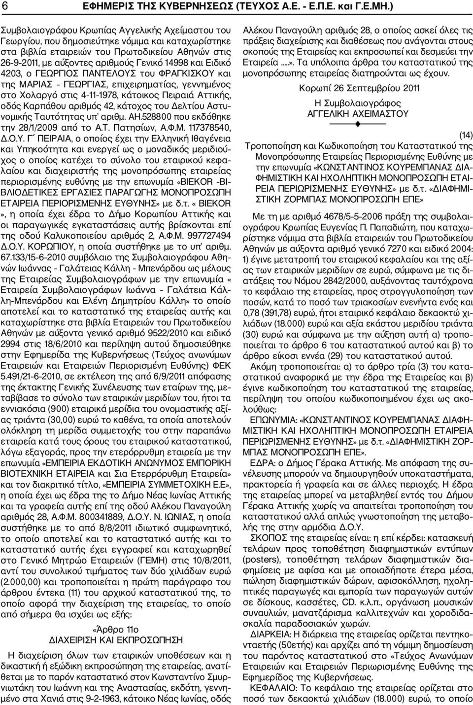 και Ειδικό 4203, ο ΓΕΩΡΓΙΟΣ ΠΑΝΤΕΛΟΥΣ του ΦΡΑΓΚΙΣΚΟΥ και της ΜΑΡΙΑΣ ΓΕΩΡΓΙΑΣ, επιχειρηματίας, γεννημένος στο Χολαργό στις 4 11 1978, κάτοικος Πειραιά Αττικής, οδός Καρπάθου αριθμός 42, κάτοχος του