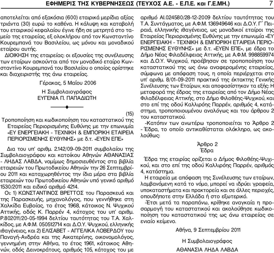 ΔΙΟΙΚΗΣΗ της εταιρείας: οι εξουσίες της συνέλευσης των εταίρων ασκούνται από τον μοναδικό εταίρο Κων σταντίνο Κουρεμπανά του Βασιλείου ο οποίος ορίστηκε και διαχειριστής της άνω εταιρείας.