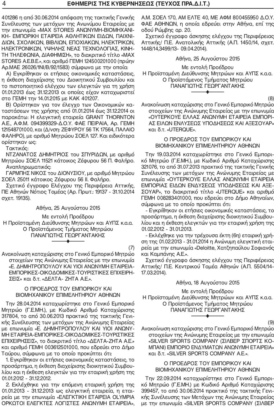 ΕΠΟΧΙΑΚΩΝ, ΗΛΕΚΤΡΙΚΩΝ, ΗΛΕΚΤΡΟΝΙΚΩΝ, ΥΨΗΛΗΣ ΝΕΑΣ ΤΕΧΝΟΛΟΓΙΑΣ, ΚΙΝΗ ΤΗ ΤΗΛΕΦΩΝΙΑ, ΔΙΑΦΗΜΙΣΗ», το διακριτικό τίτλο «MAX STORES A.E.B.E.», και αριθμό ΓΕΜΗ 124500201000 (πρώην Αρ.
