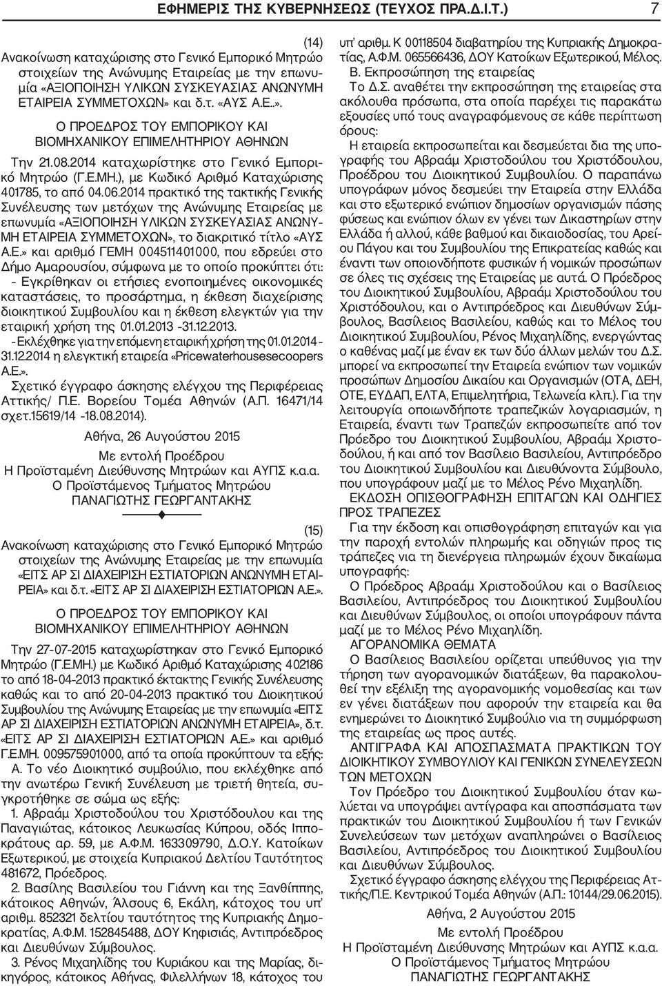 2014 πρακτικό της τακτικής Γενικής Συνέλευσης των μετόχων της Ανώνυμης Ετ