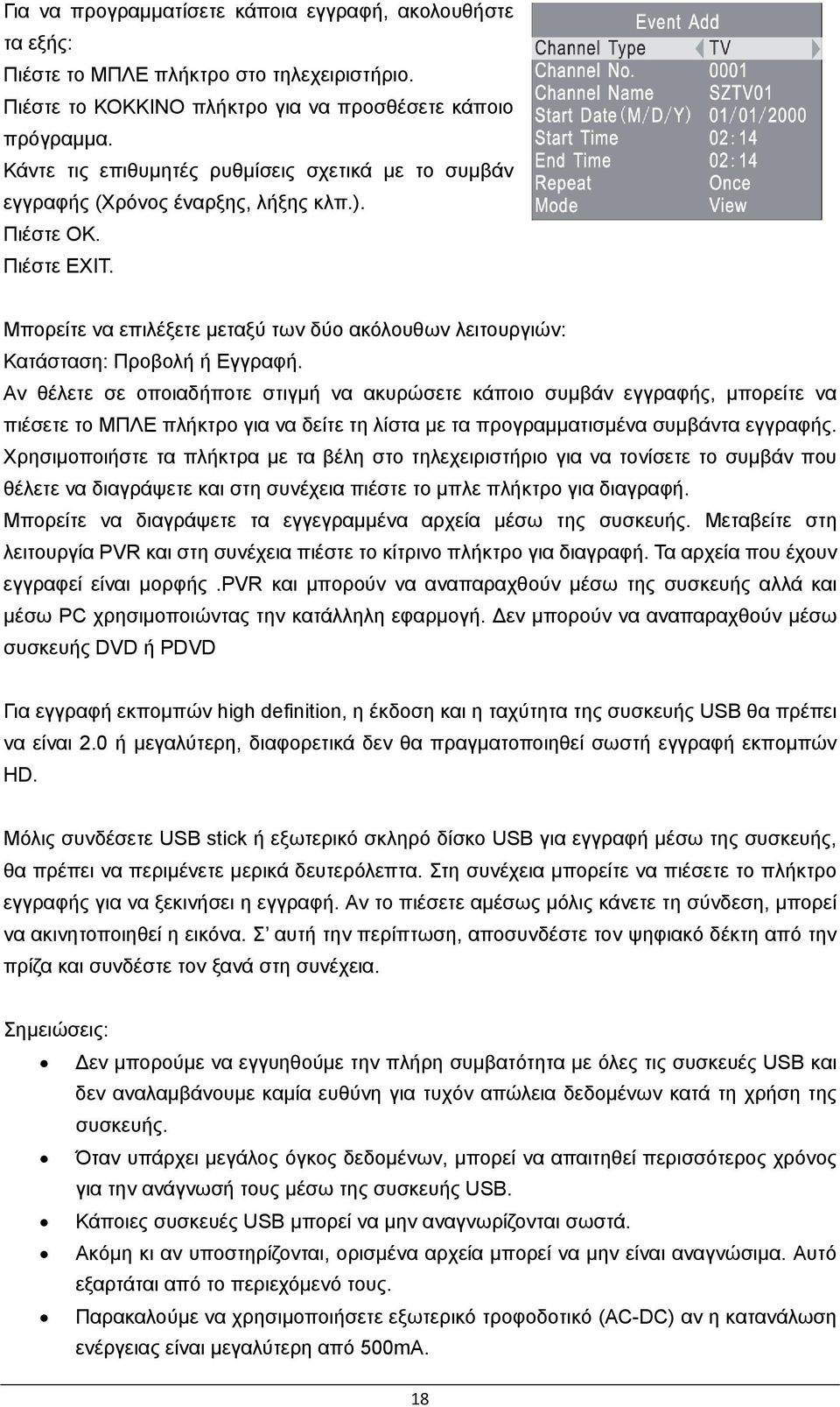 Μπορείτε να επιλέξετε μεταξύ των δύο ακόλουθων λειτουργιών: Κατάσταση: Προβολή ή Εγγραφή.
