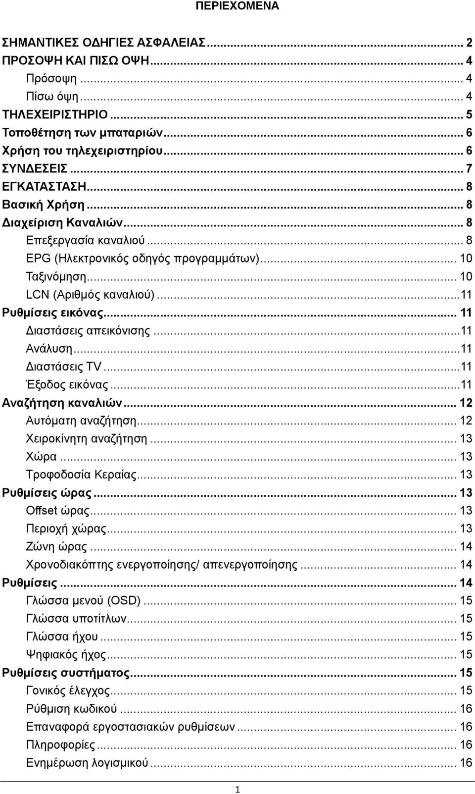 .. 11 Διαστάσεις απεικόνισης...11 Ανάλυση...11 Διαστάσεις TV...11 Έξοδος εικόνας...11 Αναζήτηση καναλιών... 12 Αυτόματη αναζήτηση... 12 Χειροκίνητη αναζήτηση... 13 Χώρα... 13 Τροφοδοσία Κεραίας.