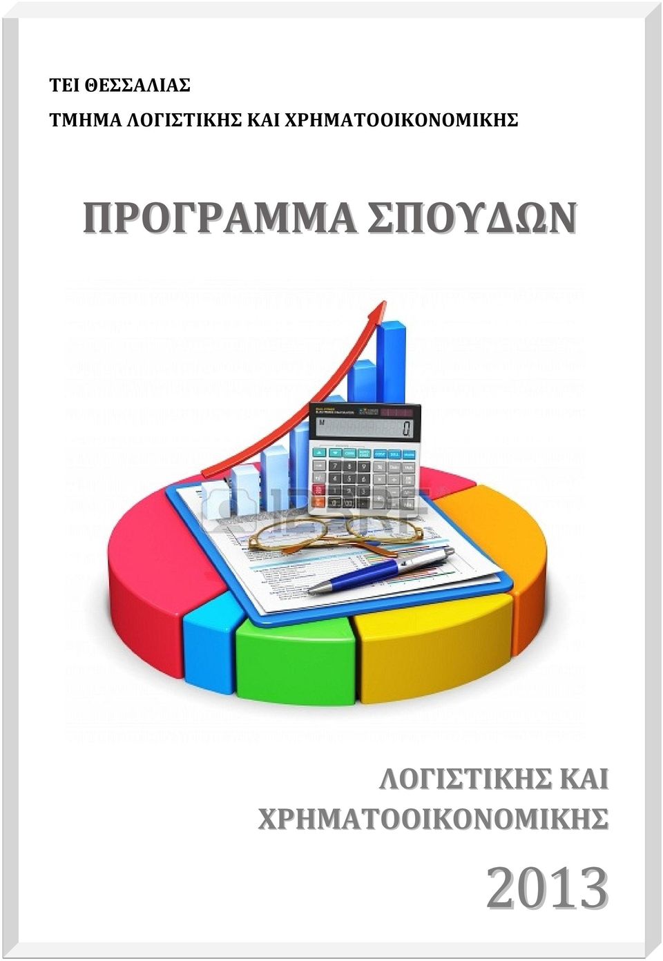 ΧΡΗΜΑΤΟΟΙΚΟΝΟΜΙΚΗΣ