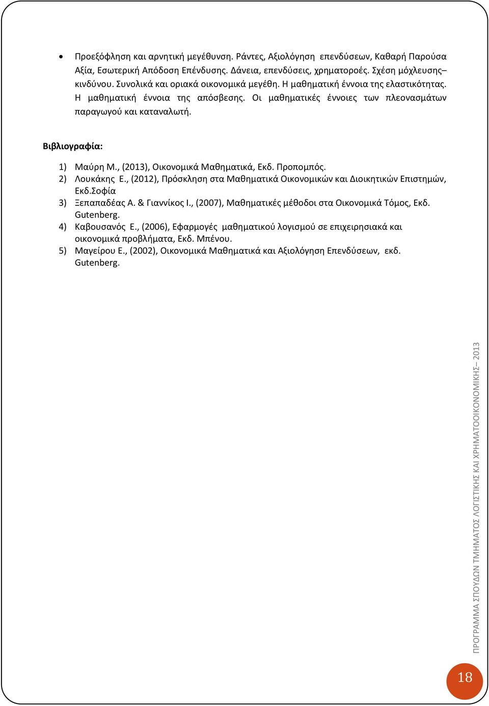 Βιβλιογραφία: 1) Μαύρη M., (2013), Οικονομικά Μαθηματικά, Εκδ. Προπομπός. 2) Λουκάκης Ε., (2012), Πρόσκληση στα Μαθηματικά Οικονομικών και Διοικητικών Επιστημών, Εκδ.Σοφία 3) Ξεπαπαδέας Α.