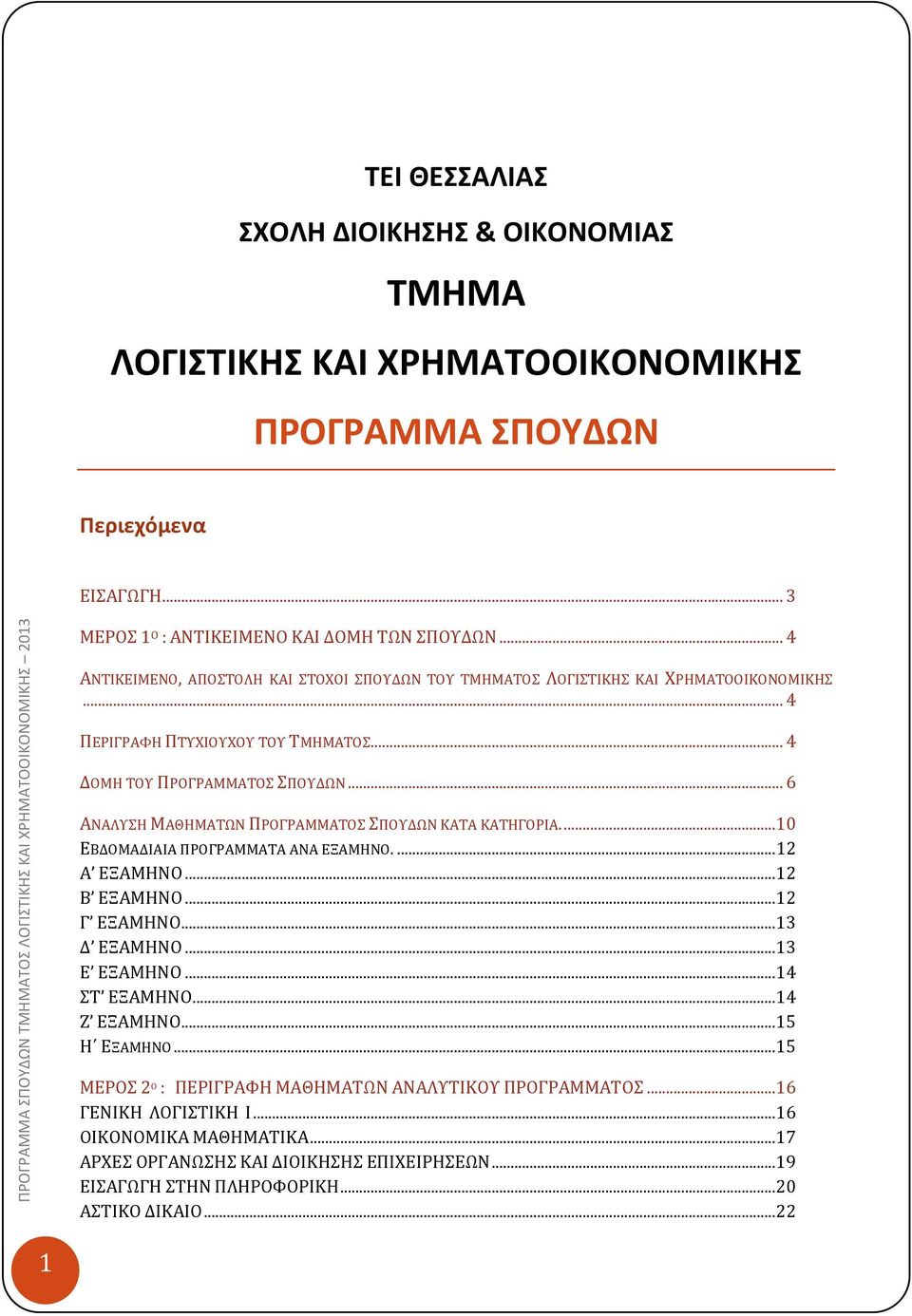 .. 4 ΑΝΤΙΚΕΙΜΕΝΟ, ΑΠΟΣΤΟΛΗ ΚΑΙ ΣΤΟΧΟΙ ΣΠΟΥΔΩΝ ΤΟΥ ΤΜΗΜΑΤΟΣ ΛΟΓΙΣΤΙΚΗΣ ΚΑΙ ΧΡΗΜΑΤΟΟΙΚΟΝΟΜΙΚΗΣ... 4 ΠΕΡΙΓΡΑΦΗ ΠΤΥΧΙΟΥΧΟΥ ΤΟΥ ΤΜΗΜΑΤΟΣ... 4 ΔΟΜΗ ΤΟΥ ΠΡΟΓΡΑΜΜΑΤΟΣ ΣΠΟΥΔΩΝ.