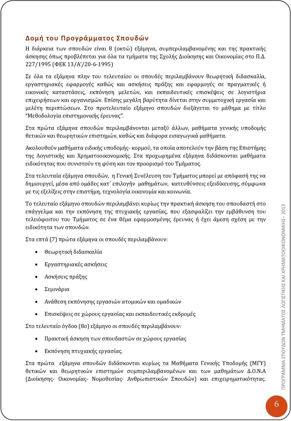 ή εικονικές καταστάσεις, εκπόνηση μελετών, και εκπαιδευτικές επισκέψεις σε λογιστήρια επιχειρήσεων και οργανισμών. Επίσης μεγάλη βαρύτητα δίνεται στην συμμετοχική εργασία και μελέτη περιπτώσεων.