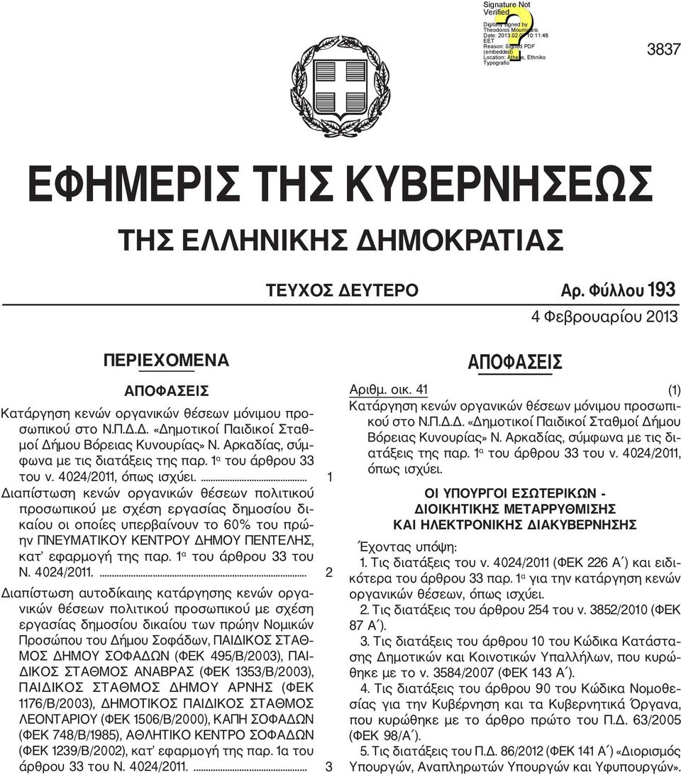 ... 1 Διαπίστωση κενών οργανικών θέσεων πολιτικού προσωπικού με σχέση εργασίας δημοσίου δι καίου οι οποίες υπερβαίνουν το 60% του πρώ ην ΠΝΕΥΜΑΤΙΚΟΥ ΚΕΝΤΡΟΥ ΔΗΜΟΥ ΠΕΝΛΗΣ, κατ εφαρμογή της παρ.
