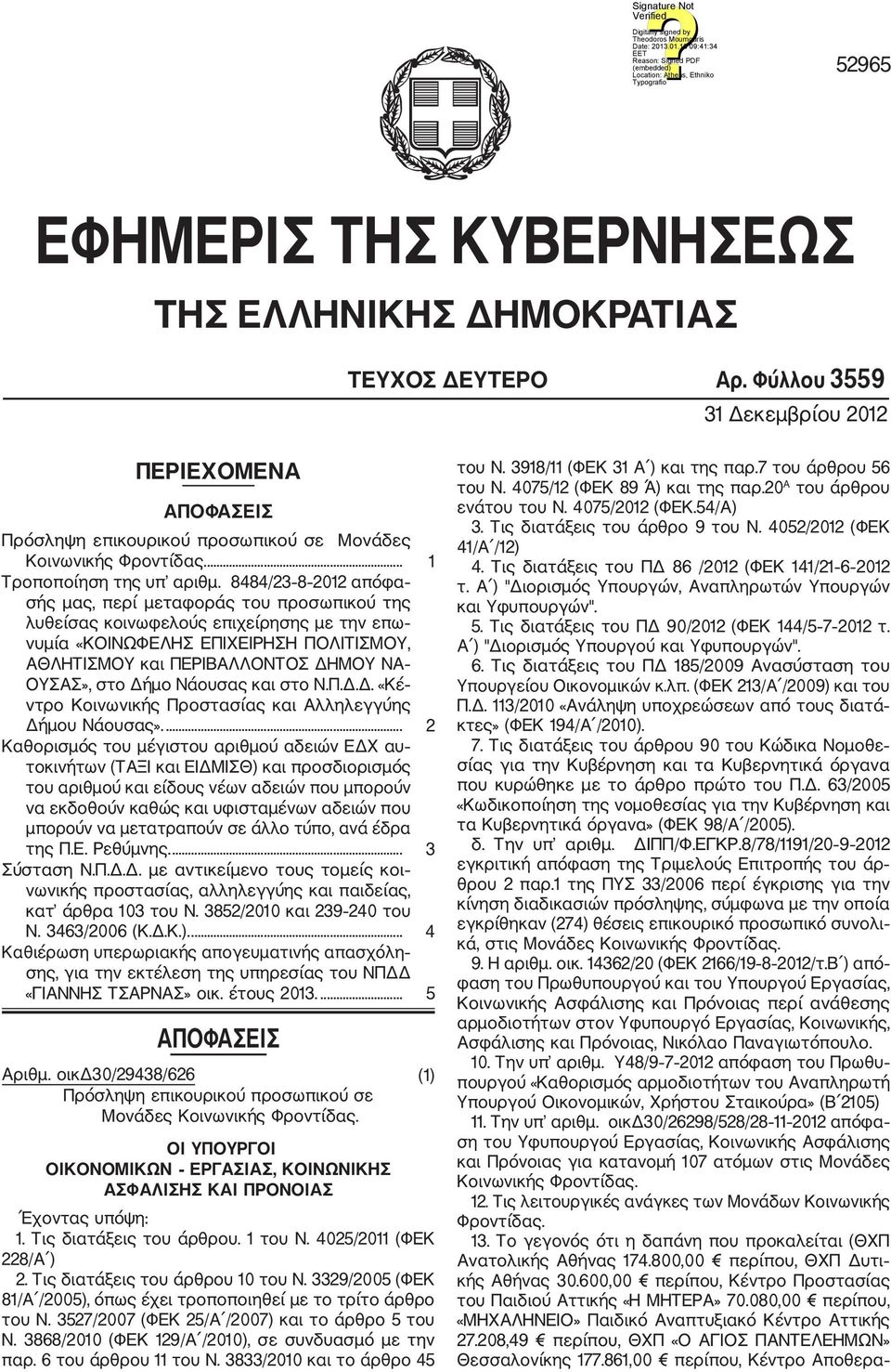 8484/23 8 202 απόφα σής μας, περί μεταφοράς του προσωπικού της λυθείσας κοινωφελούς επιχείρησης με την επω νυμία «ΚΟΙΝΩΦΕΛΗΣ ΕΠΙΧΕΙΡΗΣΗ ΠΟΛΙΤΙΣΜΟΥ, ΑΘΛΗΤΙΣΜΟΥ και ΠΕΡΙΒΑΛΛΟΝΤΟΣ ΔΗΜΟΥ ΝΑ ΟΥΣΑΣ», στο