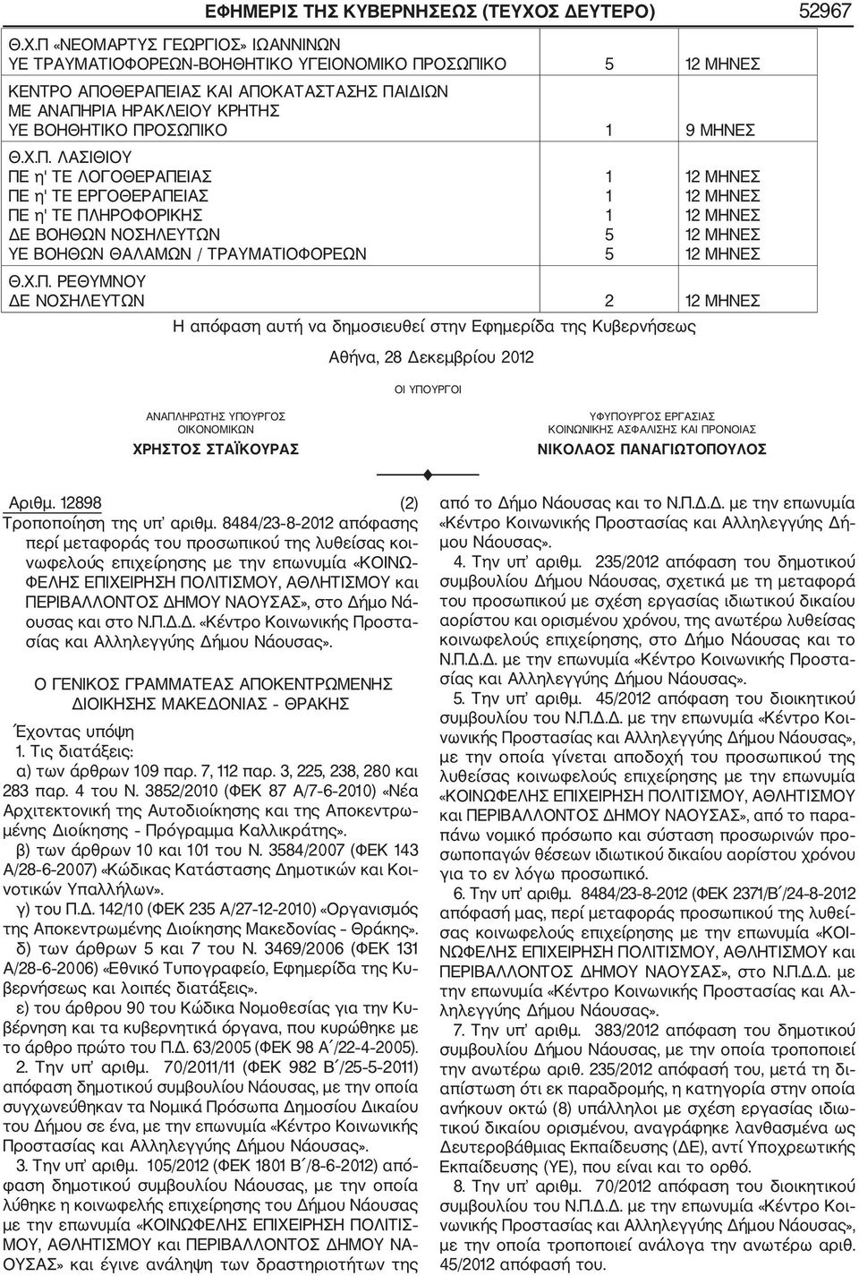 Π «ΝΕΟΜΑΡΤΥΣ ΓΕΩΡΓΙΟΣ» ΙΩΑΝΝΙΝΩΝ ΥΕ ΤΡΑΥΜΑΤΙΟΦΟΡΕΩΝ ΒΟΗΘΗΤΙΚΟ ΥΓΕΙΟΝΟΜΙΚΟ ΠΡΟΣΩΠΙΚΟ 5 ΚΕΝΤΡΟ ΑΠΟΘΕΡΑΠΕΙΑΣ ΚΑΙ ΑΠΟΚΑΤΑΣΤΑΣΗΣ ΠΑΙΔΙΩΝ ΜΕ ΑΝΑΠΗΡΙΑ ΗΡΑΚΛΕΙΟΥ ΚΡΗΤΗΣ ΥΕ ΒΟΗΘΗΤΙΚΟ ΠΡΟΣΩΠΙΚΟ 9 ΜΗΝΕΣ Θ.Χ.Π. ΛΑΣΙΘΙΟΥ ΠΕ η' ΤΕ ΛΟΓΟΘΕΡΑΠΕΙΑΣ ΠΕ η' ΤΕ ΕΡΓΟΘΕΡΑΠΕΙΑΣ ΠΕ η' ΤΕ ΠΛΗΡΟΦΟΡΙΚΗΣ ΔΕ ΒΟΗΘΩΝ ΝΟΣΗΛΕΥΤΩΝ ΥΕ ΒΟΗΘΩΝ ΘΑΛΑΜΩΝ / ΤΡΑΥΜΑΤΙΟΦΟΡΕΩΝ 5 5 Θ.