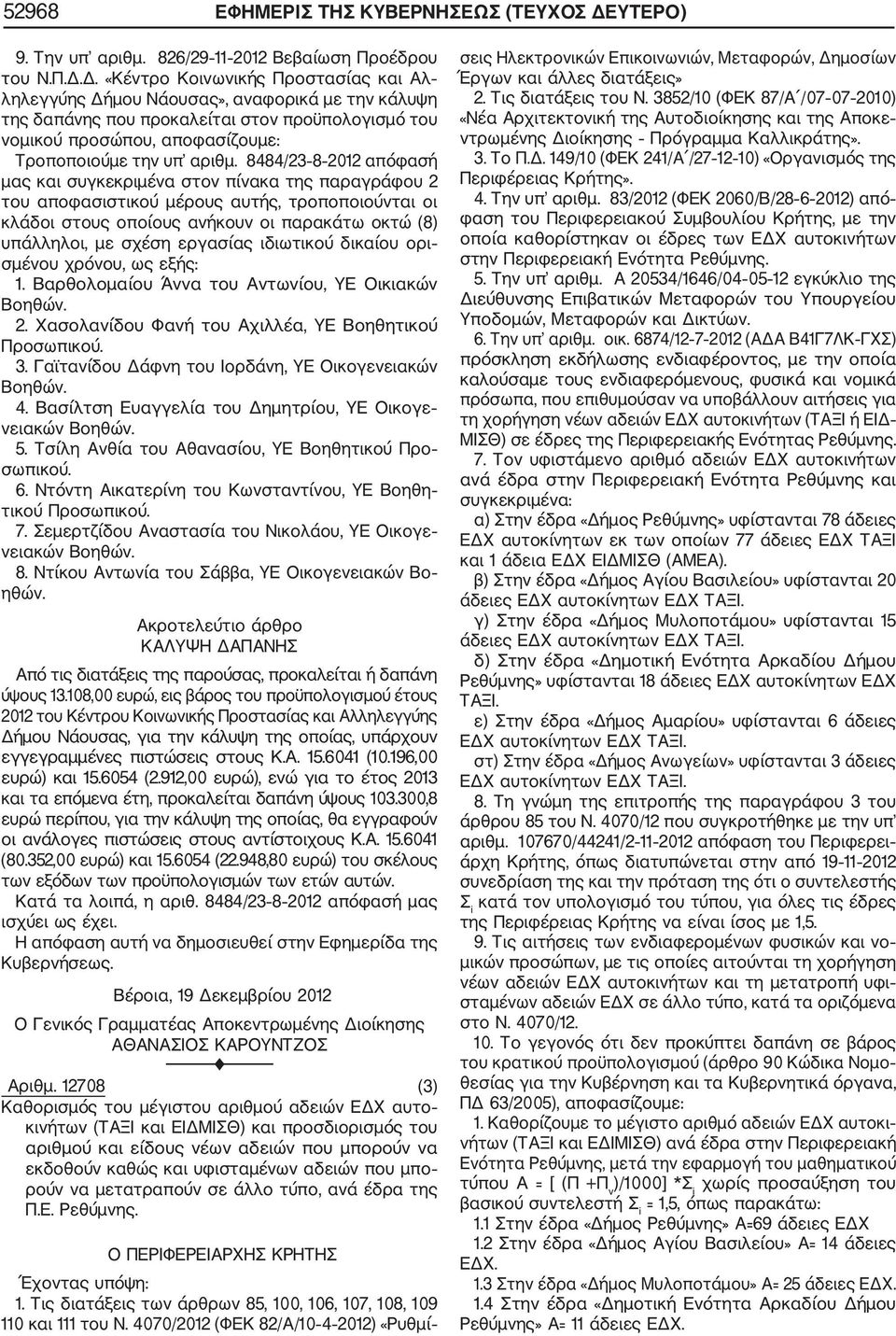 Δ. «Κέντρο Κοινωνικής Προστασίας και Αλ ληλεγγύης Δήμου Νάουσας», αναφορικά με την κάλυψη της δαπάνης που προκαλείται στον προϋπολογισμό του νομικού προσώπου, αποφασίζουμε: Τροποποιούμε την υπ αριθμ.