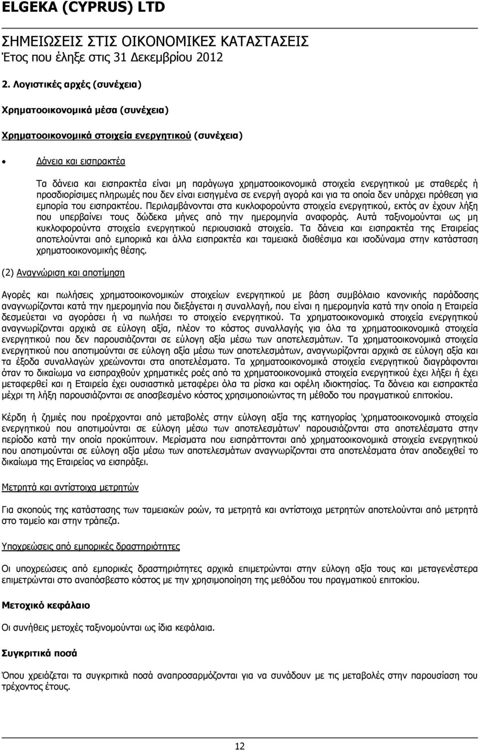 στοιχεία ενεργητικού με σταθερές ή προσδιορίσιμες πληρωμές που δεν είναι εισηγμένα σε ενεργή αγορά και για τα οποία δεν υπάρχει πρόθεση για εμπορία του εισπρακτέου.