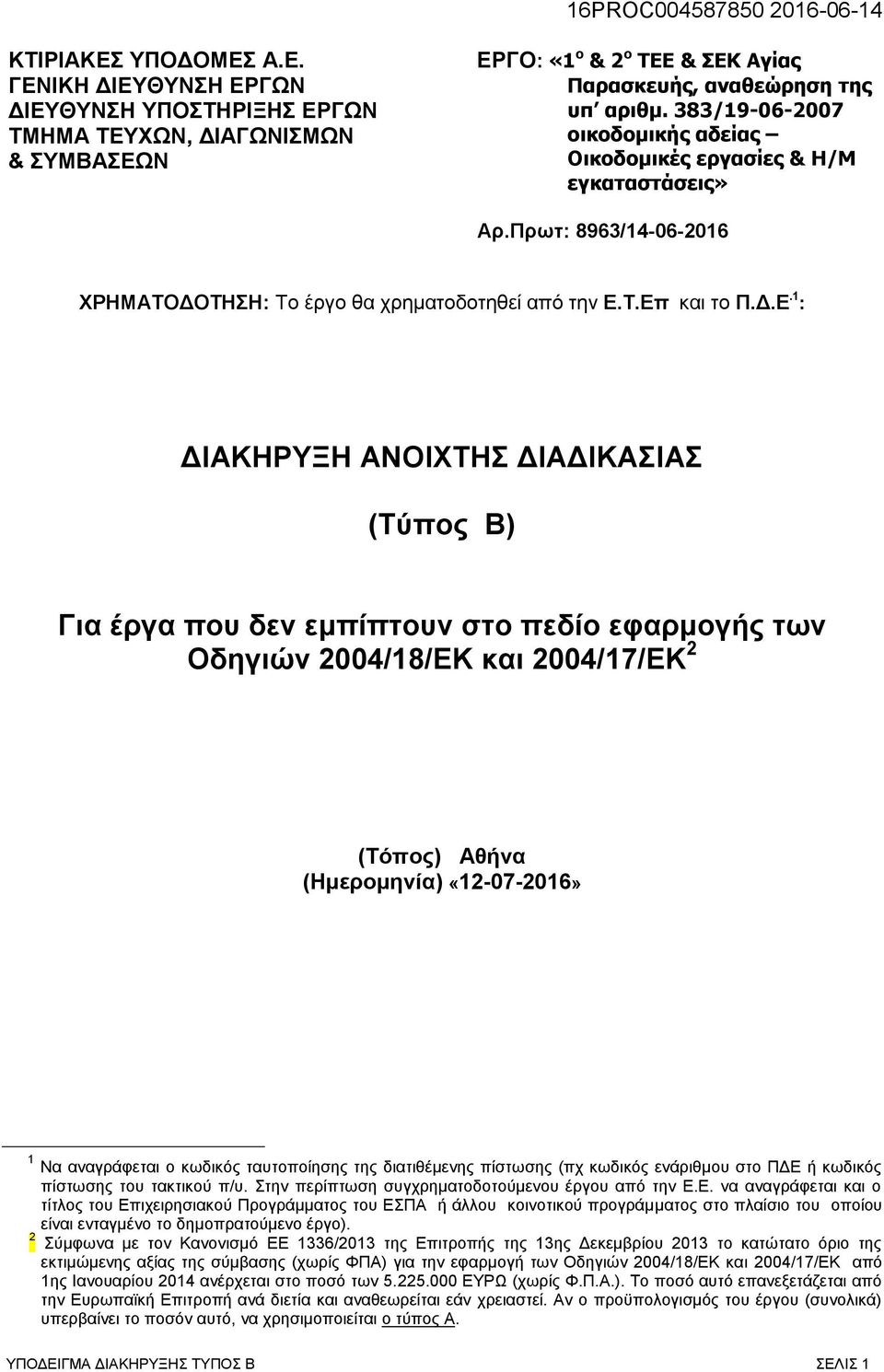 Τ.Επ και το Π.Δ.Ε.1 : ΔΙΑΚΗΡΥΞΗ ΑΝΟΙΧΤΗΣ ΔΙΑΔΙΚΑΣΙΑΣ (Τύπος Β) Για έργα που δεν εμπίπτουν στο πεδίο εφαρμογής των Οδηγιών 2004/18/ΕΚ και 2004/17/ΕΚ 2 (Τόπος) Αθήνα (Ημερομηνία) «12-07-2016» 1 Να