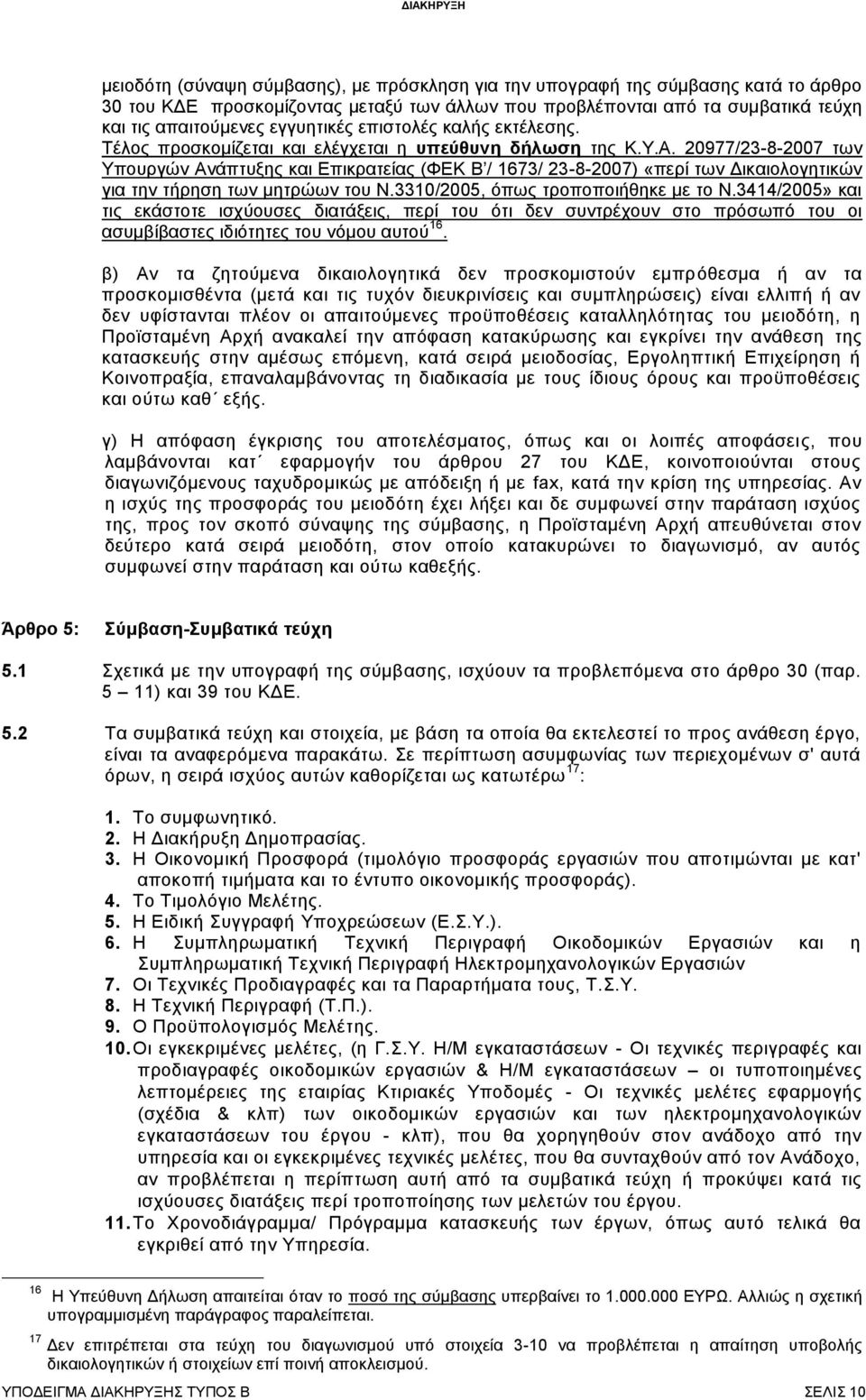 20977/23-8-2007 των Υπουργών Ανάπτυξης και Επικρατείας (ΦΕΚ Β / 1673/ 23-8-2007) «περί των Δικαιολογητικών για την τήρηση των μητρώων του Ν.3310/2005, όπως τροποποιήθηκε με το Ν.