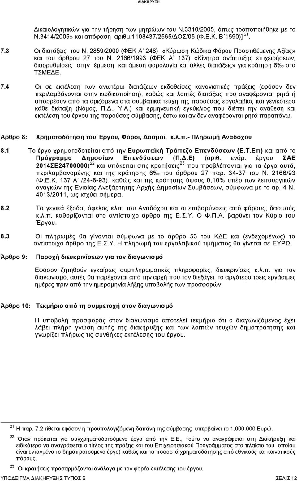 2166/1993 (ΦΕΚ Α 137) «Κίνητρα ανάπτυξης επιχειρήσεων, διαρρυθμίσεις στην έμμεση και άμεση φορολογία και άλλες διατάξεις» για κράτηση 6 στο ΤΣΜΕΔΕ. 7.