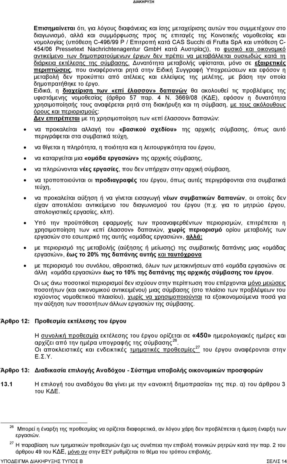μεταβάλλεται ουσιωδώς κατά τη διάρκεια εκτέλεσης της σύμβασης.