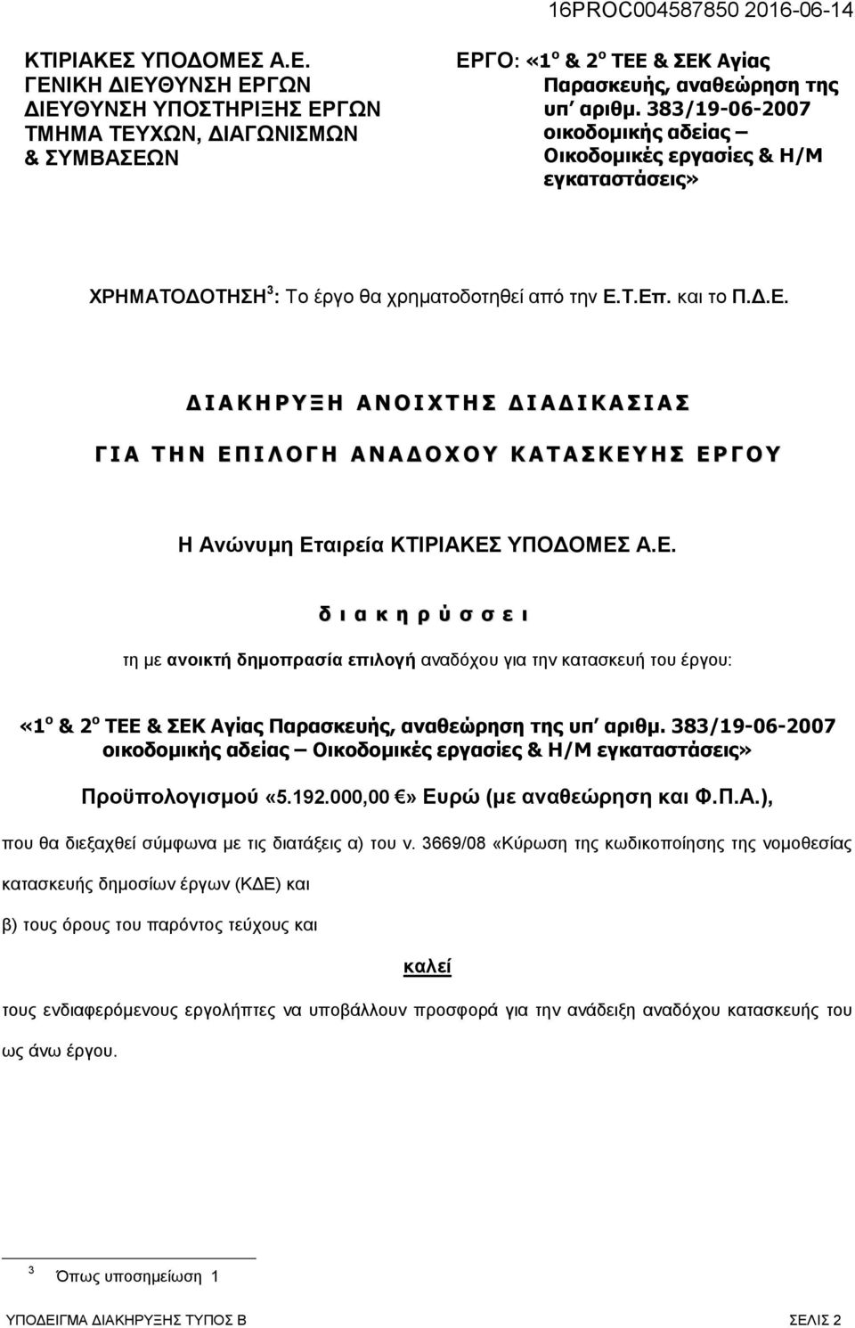 Τ.Επ. και το Π.Δ.Ε. Δ Ι Α Κ Η Ρ Υ Ξ Η Α Ν Ο Ι Χ Τ Η Σ Δ Ι Α Δ Ι Κ Α Σ Ι Α Σ Γ Ι Α Τ Η Ν Ε Π Ι Λ Ο Γ Η Α Ν Α Δ Ο Χ Ο Υ Κ Α Τ Α Σ Κ Ε Υ Η Σ Ε Ρ Γ Ο Υ Η Ανώνυμη Εταιρεία ΚΤΙΡΙΑΚΕΣ ΥΠΟΔΟΜΕΣ Α.Ε. δ ι α κ η ρ ύ σ σ ε ι τη με ανοικτή δημοπρασία επιλογή αναδόχου για την κατασκευή του έργου: «1 ο & 2 ο ΤΕΕ & ΣΕΚ Αγίας Παρασκευής, αναθεώρηση της υπ αριθμ.