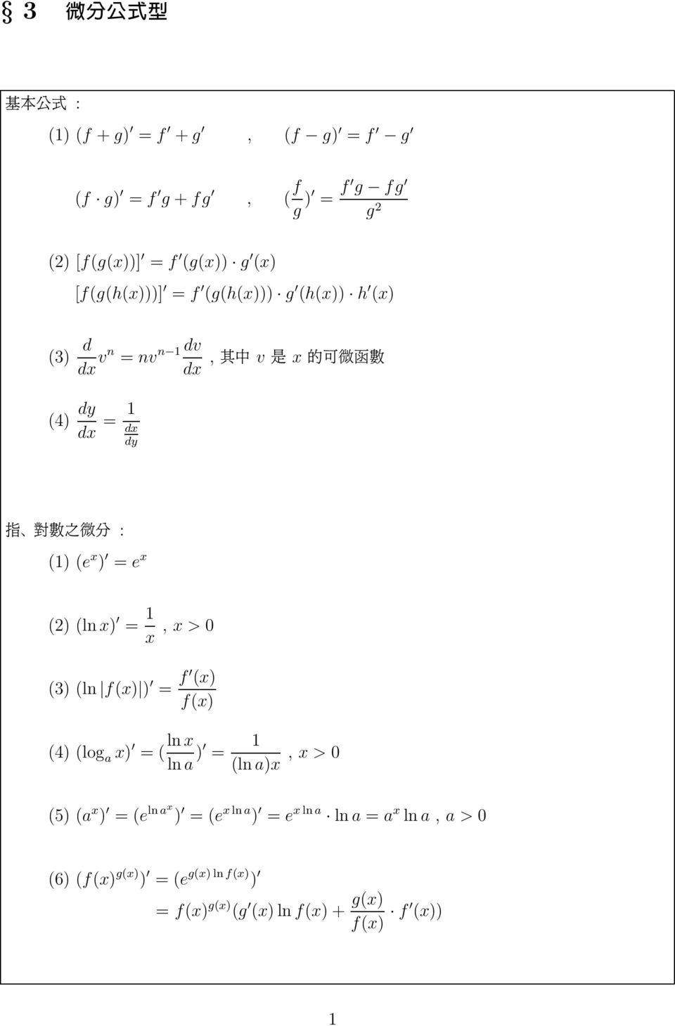 (ln x) x, x > 0 (3) (ln f(x) ) f (x) f(x) (4) (log a x) ( ln x ln a ) (ln a)x, x > 0 (5) (a x ) (e ln ax )