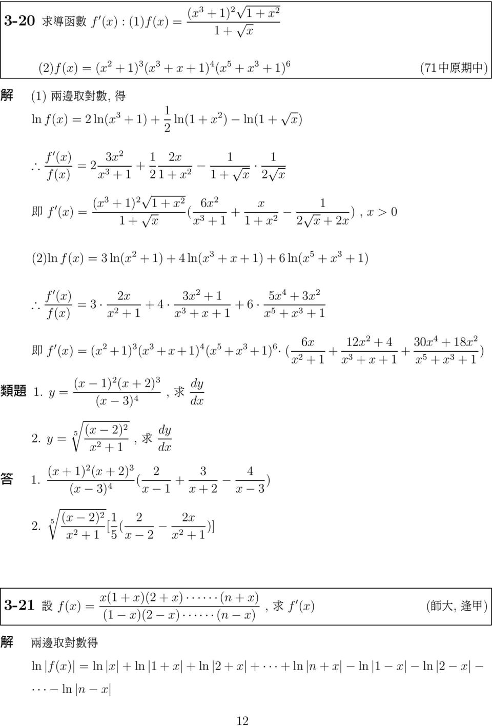 3 + ¹ f (x) (x + ) 3 (x 3 + x + ) 4 (x 5 + x 3 + ) 6 6x ( x + + x + 4 x 3 + x + + 30x4 + 8x x 5 + x 3 + ) éæ. y (x ) (x + ) 3 (x 3) 4, dy. y 5 (x ) x +, dy.