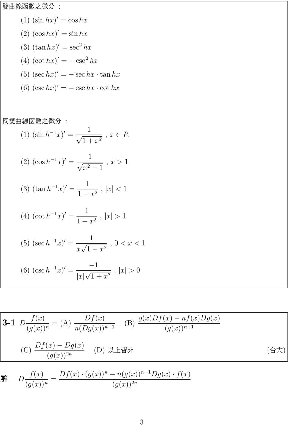 x > (5) (sec h x) (6) (csc h x) x x, 0 < x < x + x, x > 0 3- D f(x) (g(x)) n (A) Df(x) n(dg(x)) n (B) g(x)df(x)