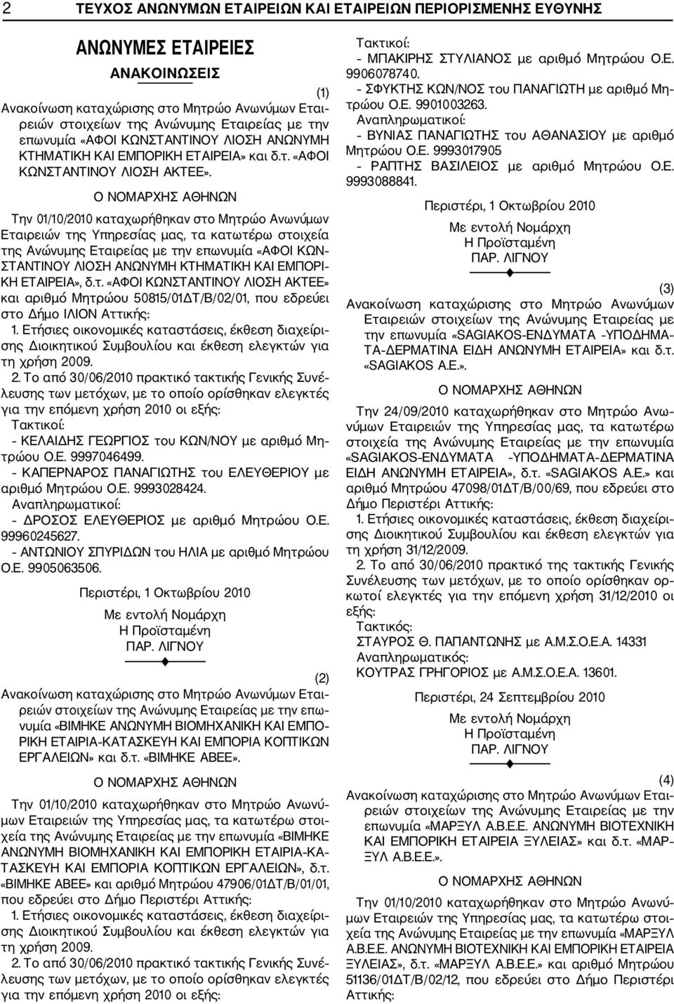 ΕΤΑΙΡΕΙΑ», δ.τ. «ΑΦΟΙ ΚΩΝΣΤΑΝΤΙΝΟΥ ΛΙΟΣΗ ΑΚΤΕΕ» και αριθμό Μητρώου 50815/01ΔΤ/Β/02/01, που εδρεύει στο Δήμο ΙΛΙΟΝ Αττικής: ΚΕΛΑΙΔΗΣ ΓΕΩΡΓΙΟΣ του ΚΩΝ/ΝΟΥ με αριθμό Μη τρώου O.E. 9997046499.