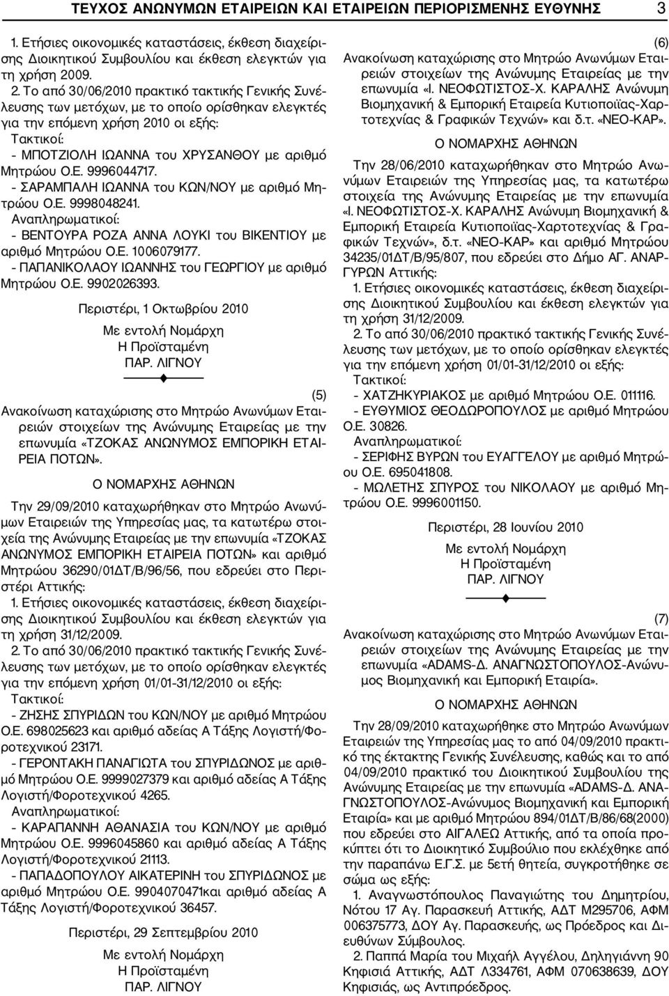 Περιστέρι, 1 Οκτωβρίου 2010 (5) Εται επωνυμία «ΤΖΟΚΑΣ ΑΝΩΝΥΜΟΣ ΕΜΠΟΡΙΚΗ ΕΤΑΙ ΡΕΙΑ ΠΟΤΩΝ».