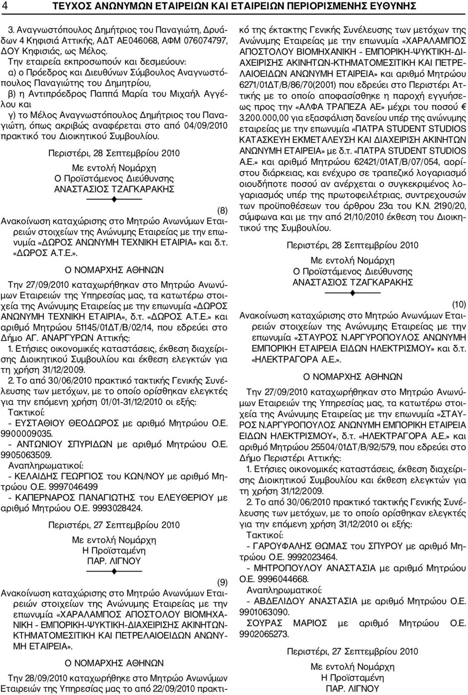 Αναγνωστόπουλος Δημήτριος του Πανα γιώτη, όπως ακριβώς αναφέρεται στο από 04/09/2010 πρακτικό του Διοικητικού Συμβουλίου.