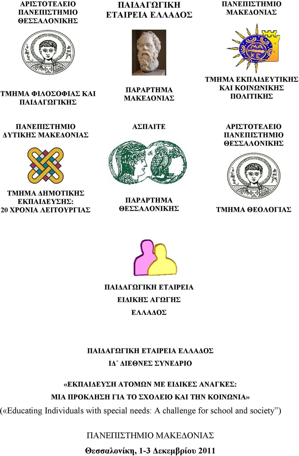 ΘΕΣΣΑΛΟΝΙΚΗΣ ΤΜΗΜΑ ΘΕΟΛΟΓΙΑΣ ΠΑΙΔΑΓΩΓΙΚΗ ΕΤΑΙΡΕΙΑ ΕΙΔΙΚΗΣ ΑΓΩΓΗΣ ΕΛΛΑΔΟΣ ΠΑΙΔΑΓΩΓΙΚΗ ΕΤΑΙΡΕΙΑ ΕΛΛΑΔΟΣ ΙΔ ΔΙΕΘΝΕΣ ΣΥΝΕΔΡΙΟ «ΕΚΠΑΙΔΕΥΣΗ ΑΤΟΜΩΝ ΜΕ ΕΙΔΙΚΕΣ ΑΝΑΓΚΕΣ: ΜΙΑ