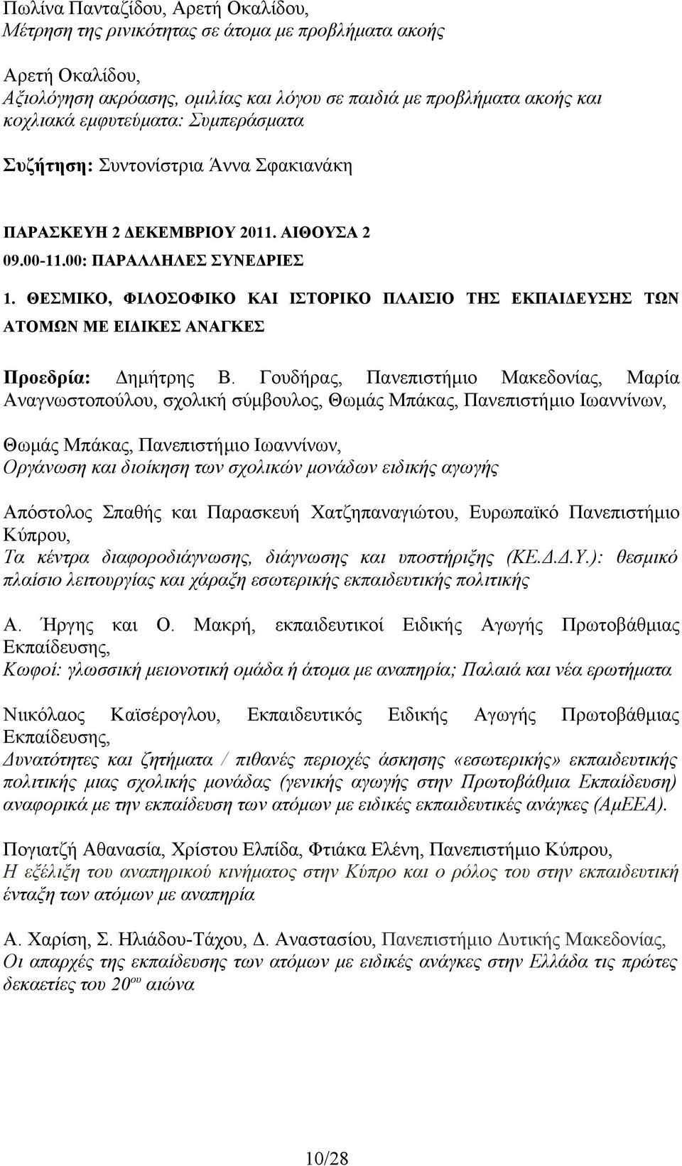 ΘΕΣΜΙΚΟ, ΦΙΛΟΣΟΦΙΚΟ ΚΑΙ ΙΣΤΟΡΙΚΟ ΠΛΑΙΣΙΟ ΤΗΣ ΕΚΠΑΙΔΕΥΣΗΣ ΤΩΝ ΑΤΟΜΩΝ ΜΕ ΕΙΔΙΚΕΣ ΑΝΑΓΚΕΣ Προεδρία: Δημήτρης Β.
