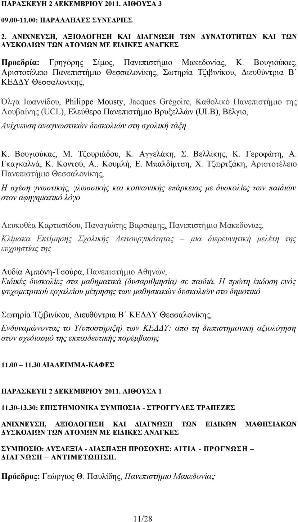 Βουγιούκας, Αριστοτέλειο Πανεπιστήμιο Θεσσαλονίκης, Σωτηρία Τζιβινίκου, Διευθύντρια Β ΚΕΔΔΥ Θεσσαλονίκης, Όλγα Ιωαννίδου, Philippe Mousty, Jacques Grégoire, Καθολικό Πανεπιστήμιο της Λουβαίνης (UCL),