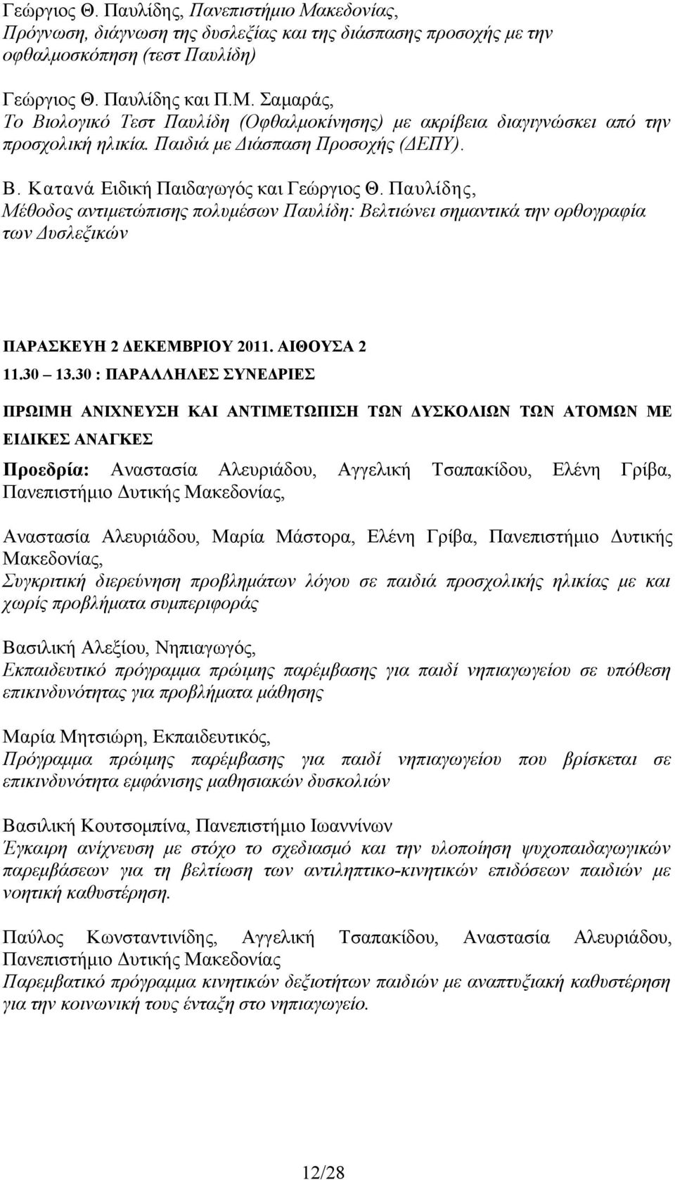 Παυλίδης, Μέθοδος αντιμετώπισης πολυμέσων Παυλίδη: Βελτιώνει σημαντικά την ορθογραφία των Δυσλεξικών ΠΑΡΑΣΚΕΥΗ 2 ΔΕΚΕΜΒΡΙΟΥ 2011. ΑΙΘΟΥΣΑ 2 11.30 13.