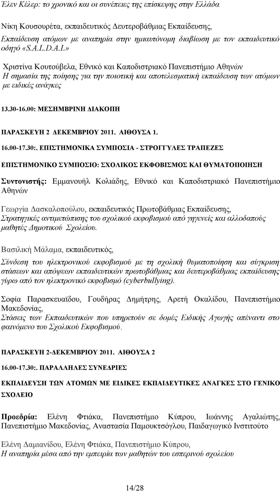 30-16.00: ΜΕΣΗΜΒΡΙΝΗ ΔΙΑΚΟΠΗ ΠΑΡΑΣΚΕΥΗ 2 ΔΕΚΕΜΒΡΙΟΥ 2011. ΑΙΘΟΥΣΑ 1. 16.00-17.30:.