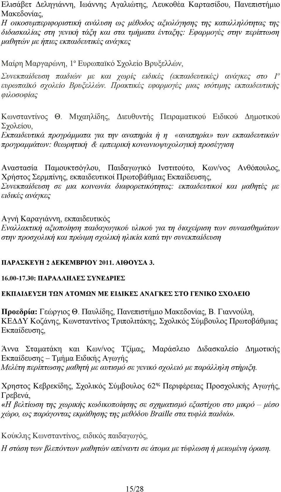 στο 1 ο ευρωπαϊκό σχολείο Βρυξελλών. Πρακτικές εφαρμογές μιας ισότιμης εκπαιδευτικής φιλοσοφίας Κωνσταντίνος Θ.