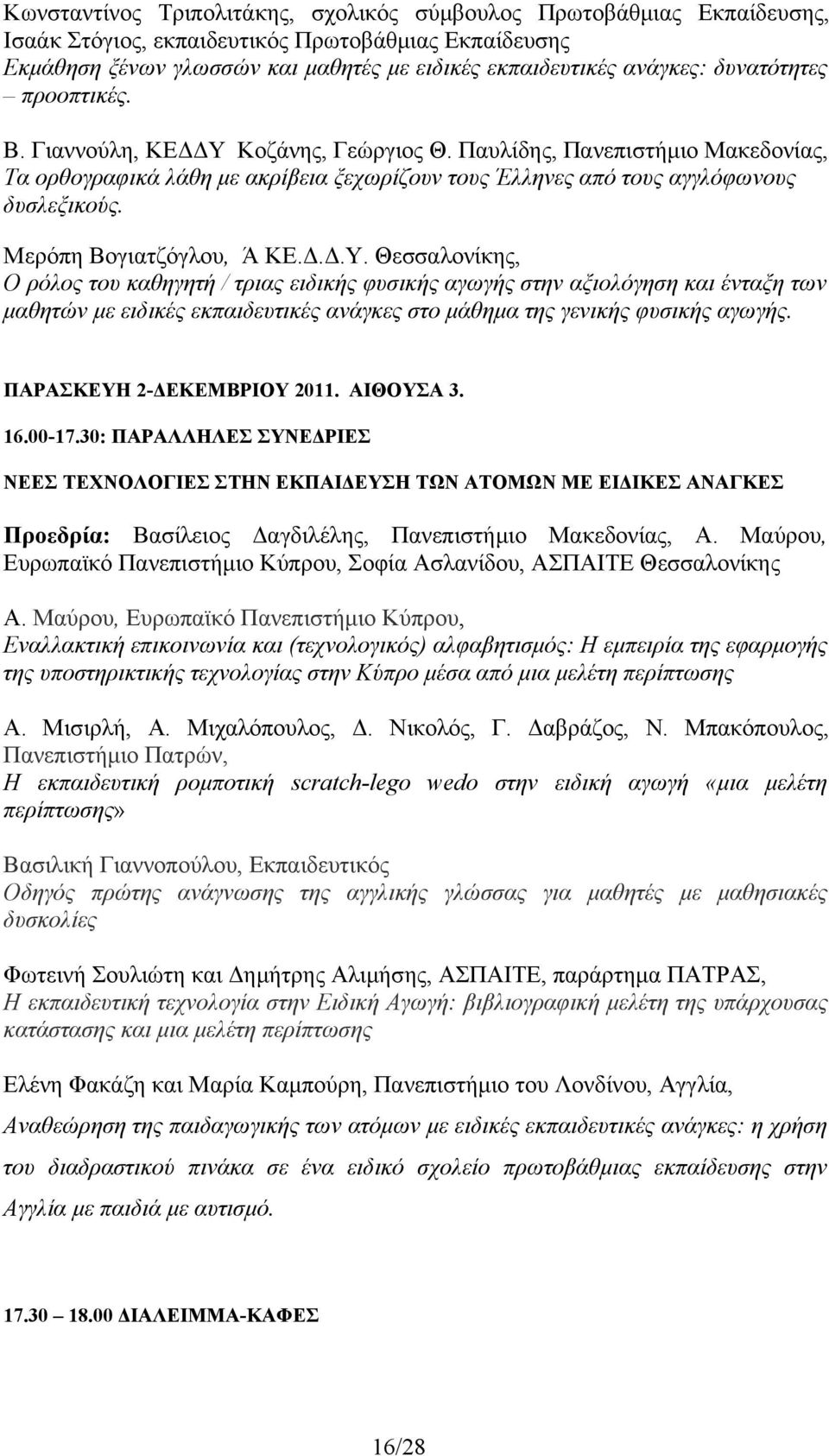 Μερόπη Βογιατζόγλου, Ά ΚΕ.Δ.Δ.Υ.
